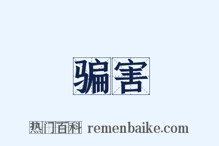 骗害是什么意思的图片